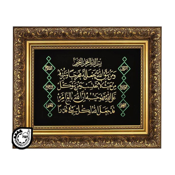 ایه"ومن یتق الله" کد 52
